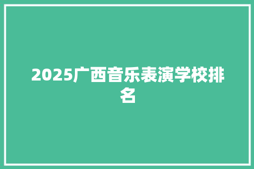 2025广西音乐表演学校排名