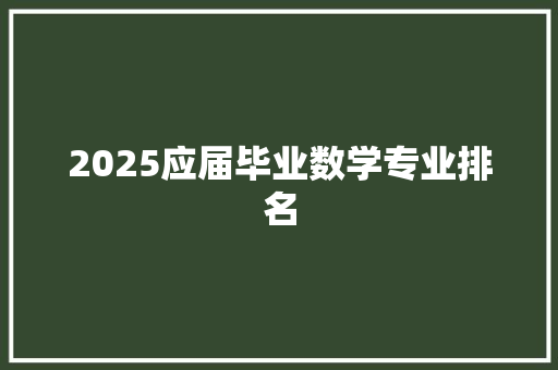 2025应届毕业数学专业排名