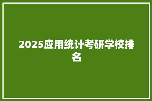 2025应用统计考研学校排名