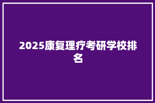 2025康复理疗考研学校排名