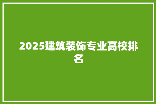 2025建筑装饰专业高校排名