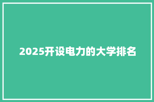 2025开设电力的大学排名