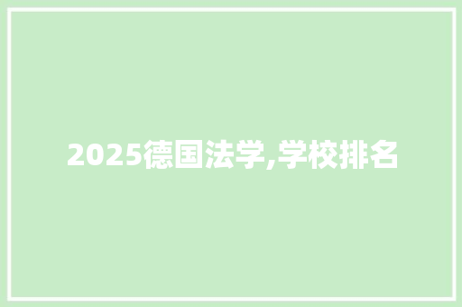 2025德国法学,学校排名