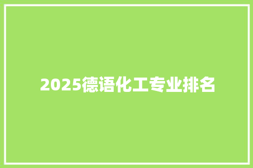 2025德语化工专业排名