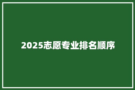 2025志愿专业排名顺序