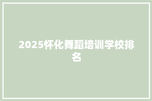 2025怀化舞蹈培训学校排名