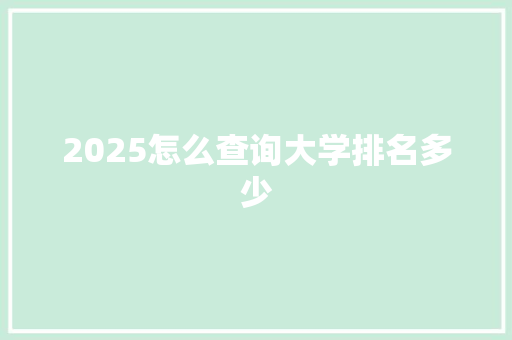 2025怎么查询大学排名多少