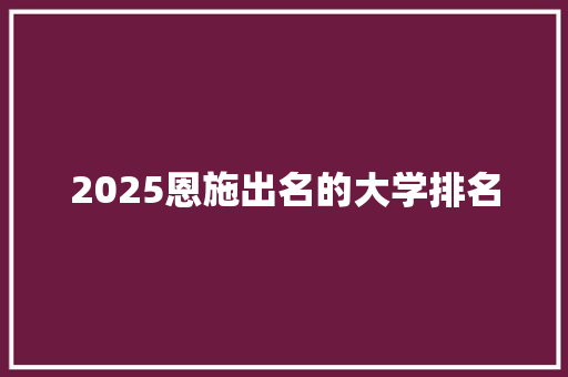 2025恩施出名的大学排名