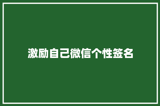 激励自己微信个性签名