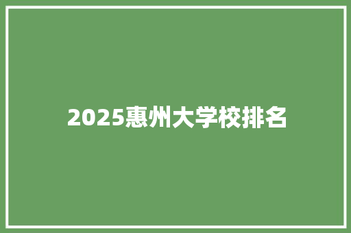 2025惠州大学校排名