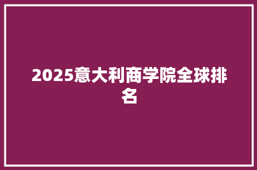 2025意大利商学院全球排名