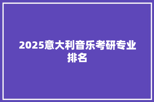 2025意大利音乐考研专业排名