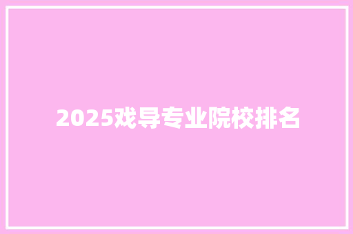 2025戏导专业院校排名