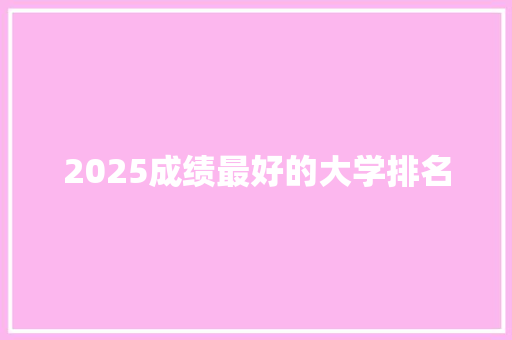 2025成绩最好的大学排名