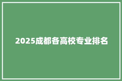 2025成都各高校专业排名