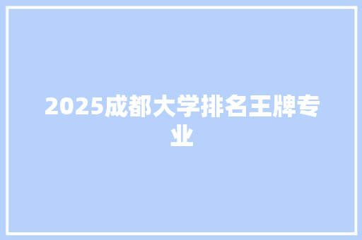 2025成都大学排名王牌专业