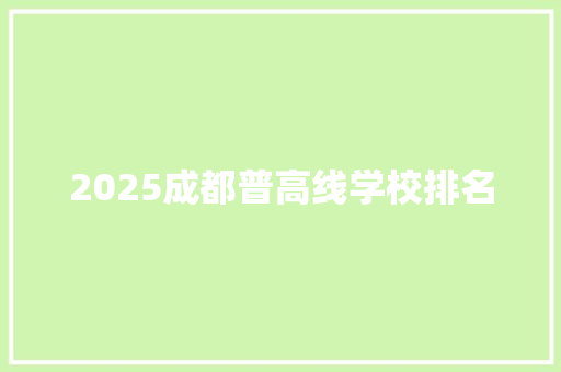 2025成都普高线学校排名