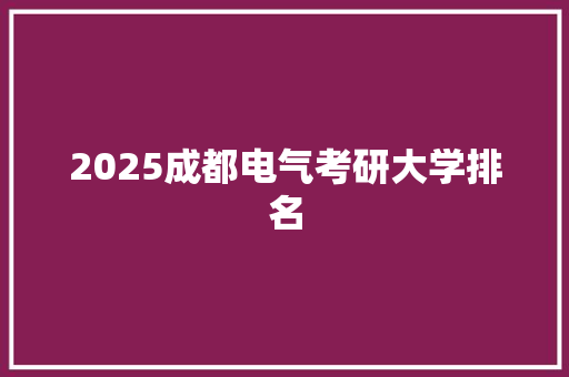 2025成都电气考研大学排名