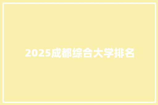 2025成都综合大学排名 词汇积累