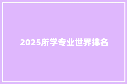 2025所学专业世界排名