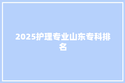 2025护理专业山东专科排名