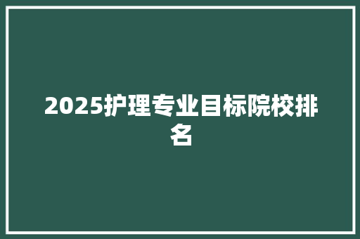 2025护理专业目标院校排名