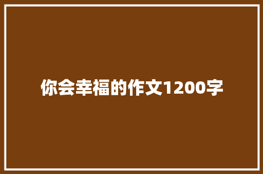 你会幸福的作文1200字