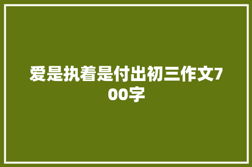 爱是执着是付出初三作文700字