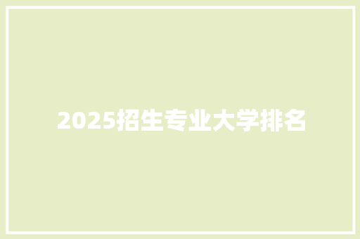 2025招生专业大学排名