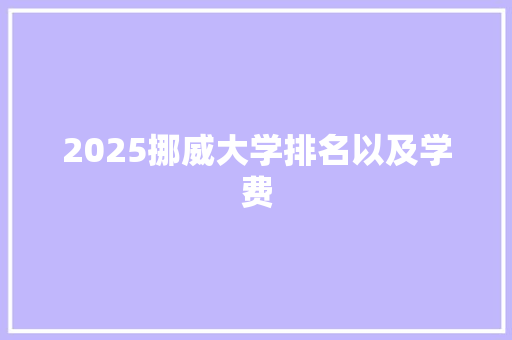 2025挪威大学排名以及学费