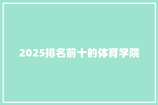 2025排名前十的体育学院