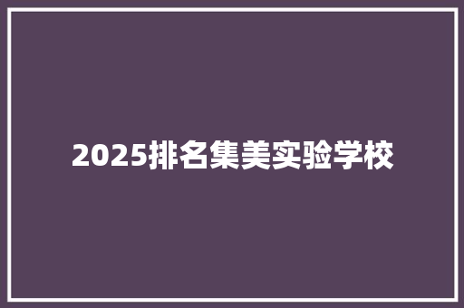2025排名集美实验学校