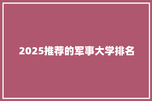 2025推荐的军事大学排名