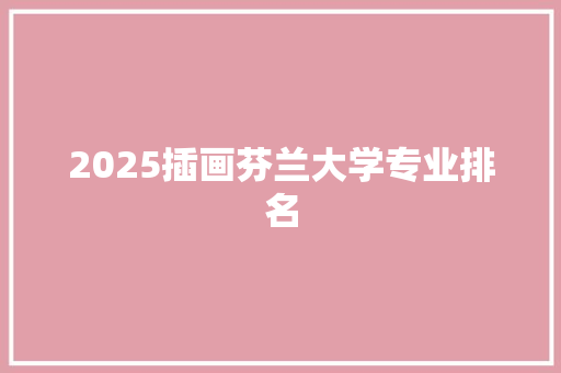 2025插画芬兰大学专业排名