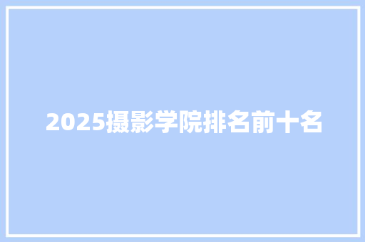 2025摄影学院排名前十名