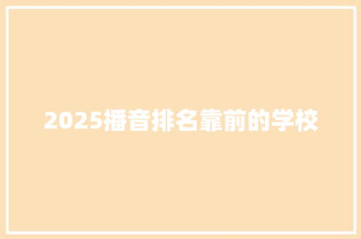 2025播音排名靠前的学校
