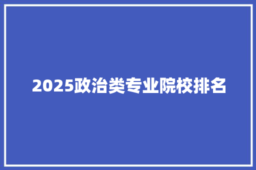 2025政治类专业院校排名