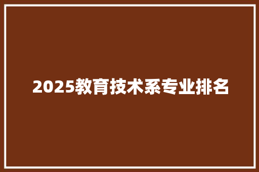 2025教育技术系专业排名