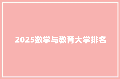 2025数学与教育大学排名