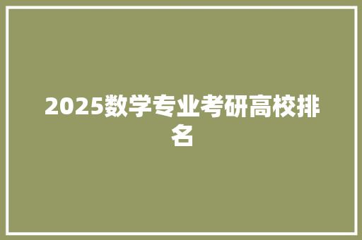 2025数学专业考研高校排名