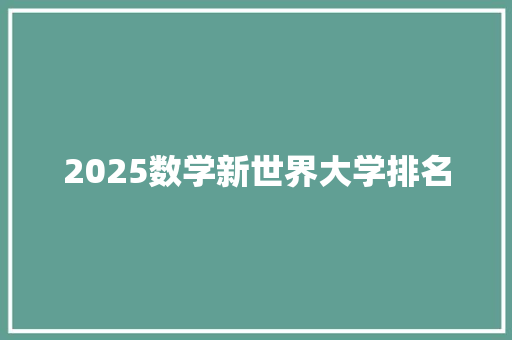 2025数学新世界大学排名