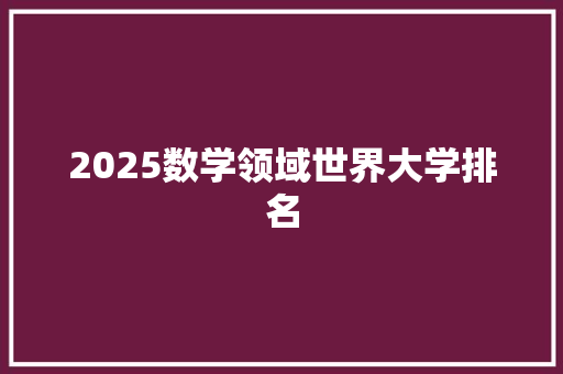 2025数学领域世界大学排名