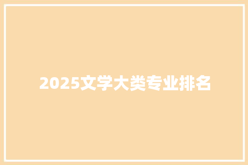 2025文学大类专业排名