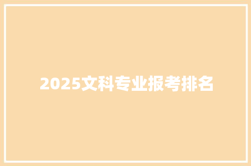 2025文科专业报考排名