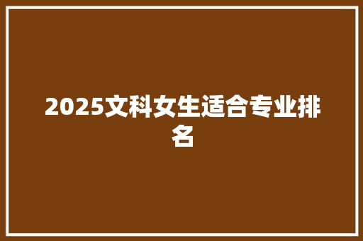 2025文科女生适合专业排名