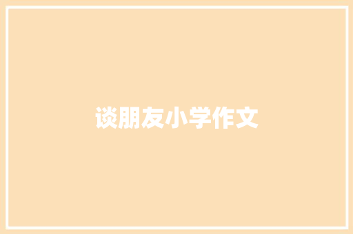 谈朋友小学作文