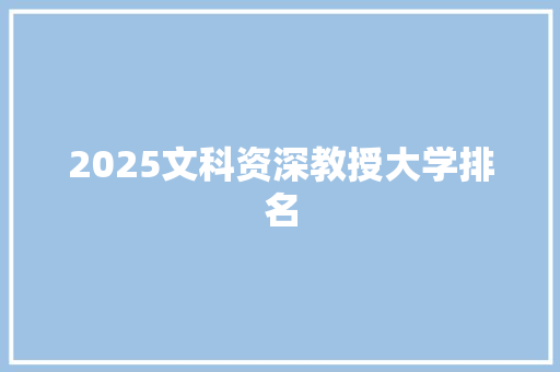 2025文科资深教授大学排名