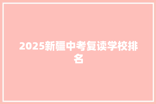 2025新疆中考复读学校排名