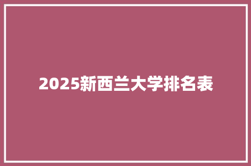 2025新西兰大学排名表
