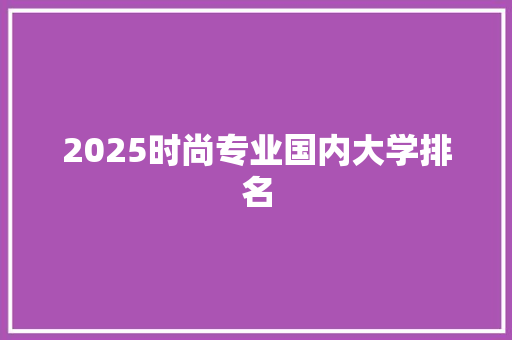 2025时尚专业国内大学排名